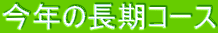���N�̒����R�[�X