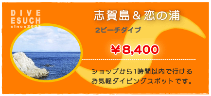 デジカメ講習会！志賀島2ビーチダイブ