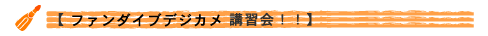 �t�@���_�C�u�@�_�C�u�E�G�X�[
