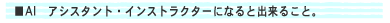 アシスタント・インストラクターになると出来る事