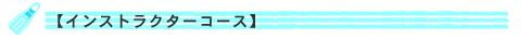 インストラクターコース