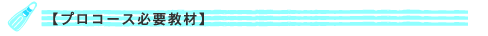 プロコース必要教材