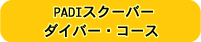 PADIスクーバー・ダイバー・コース