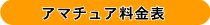 アマチュア料金表